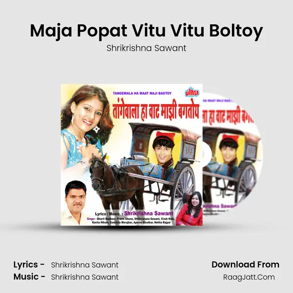 Maja Popat Vitu Vitu Boltoy MP3 Song by Shrikrishna Sawant Cover