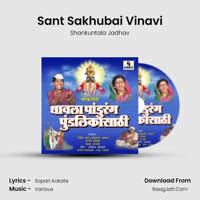 Sant Sakhubai Vinavi MP3 Song by Shankuntala Jadhav Cover