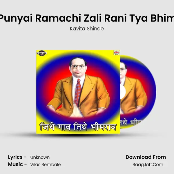Hoti Punyai Ramachi Zali Rani Tya Bhimachi MP3 Song by Kavita Shinde Cover