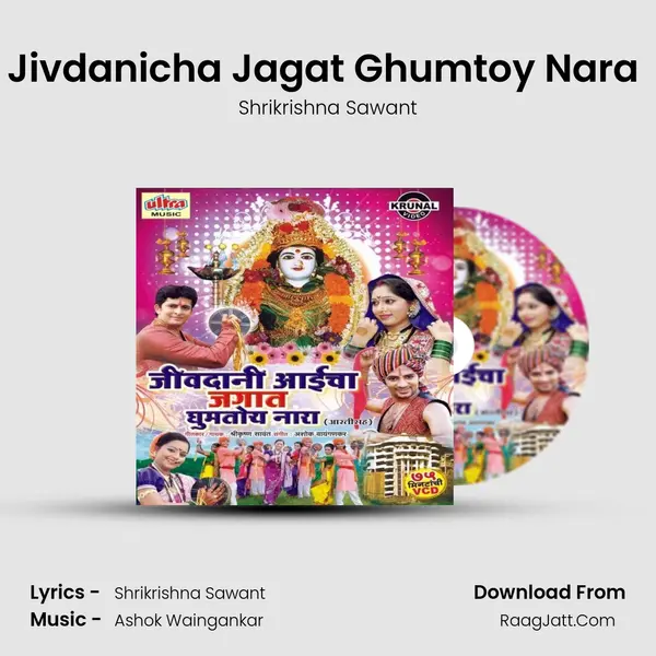 Jivdanicha Jagat Ghumtoy Nara (Male) MP3 Song by Shrikrishna Sawant Cover