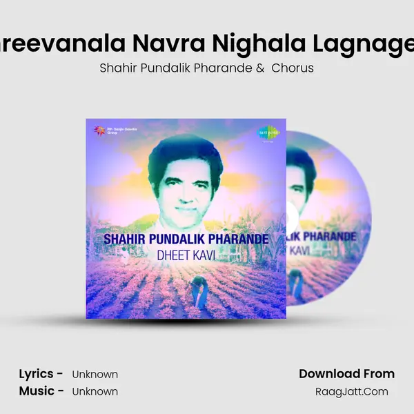 Shreevanala Navra Nighala Lagnageet MP3 Song by Shahir Pundalik Pharande Cover