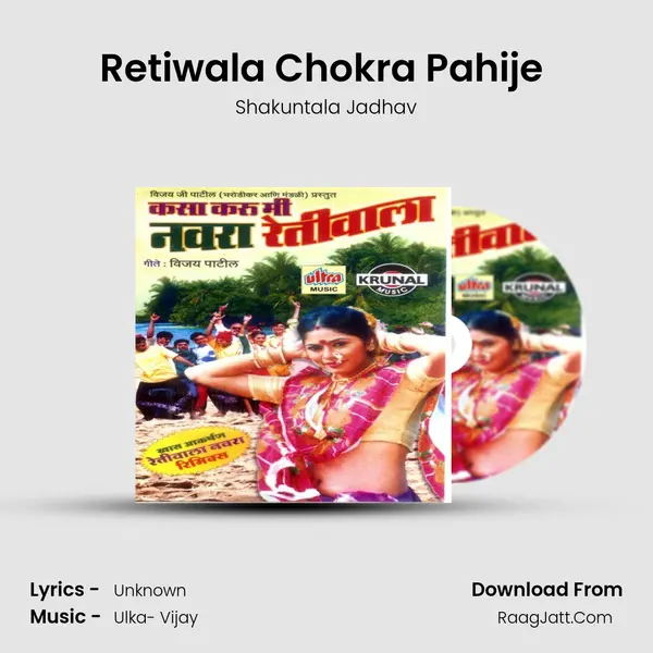 Retiwala Chokra Pahije (Remix) MP3 Song by Shakuntala Jadhav Cover
