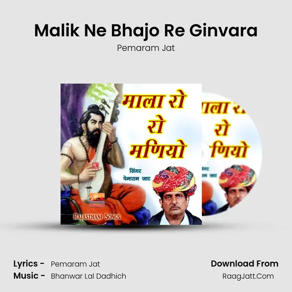 Malik Ne Bhajo Re Ginvara MP3 Song by Pemaram Jat Cover