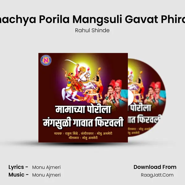 Mamachya Porila Mangsuli Gavat Phirawali - 