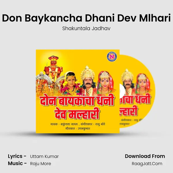 Don Baykancha Dhani Dev Mlhari - 