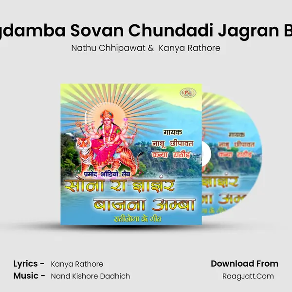 Odho Odho Jagdamba Sovan Chundadi Jagran Bhajan Marwadi MP3 Song by Nathu Chhipawat Cover