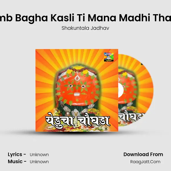 Limb Bagha Kasli Ti Mana Madhi Thasli MP3 Song by Shakuntala Jadhav Cover