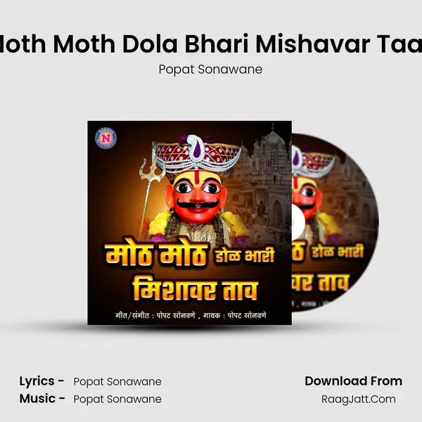 Moth Moth Dola Bhari Mishavar Taav - Popat Sonawane