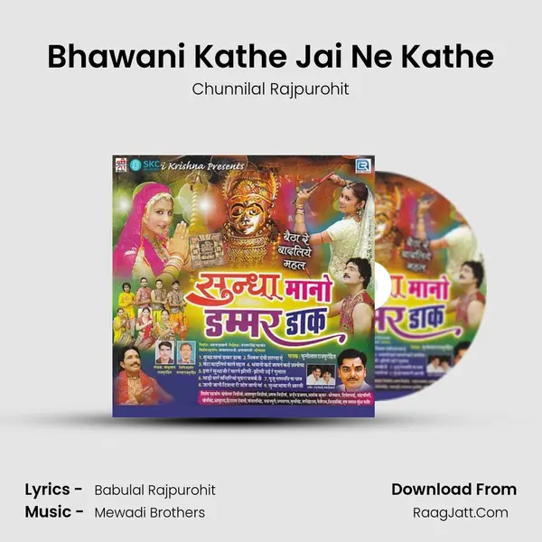 Bhawani Kathe Jai Ne Kathe MP3 Song by Chunnilal Rajpurohit Cover