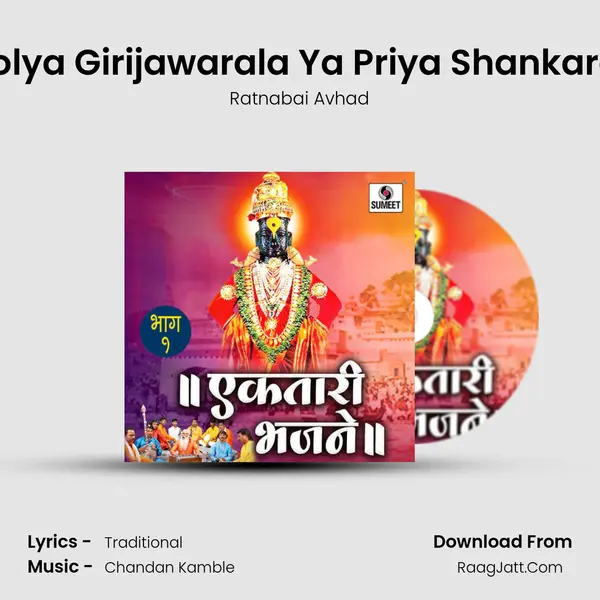 Bholya Girijawarala Ya Priya Shankarala MP3 Song by Ratnabai Avhad Cover
