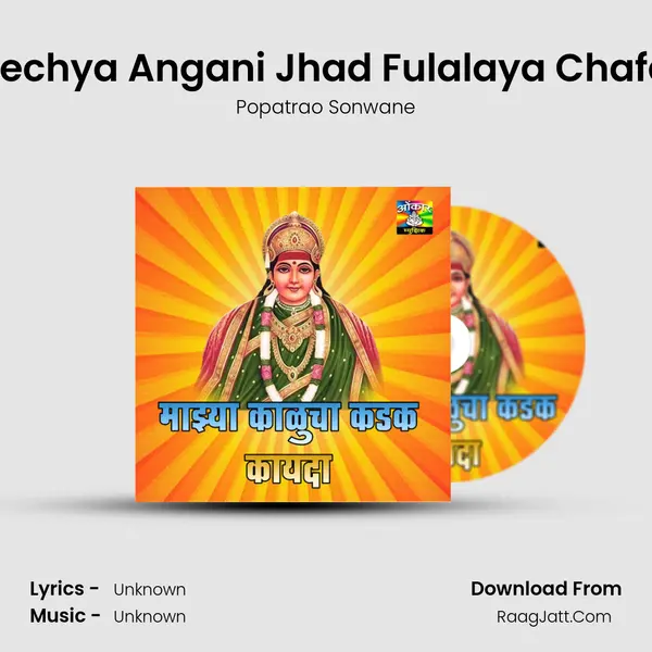 Ambechya Angani Jhad Fulalaya Chafache MP3 Song by Popatrao Sonwane Cover