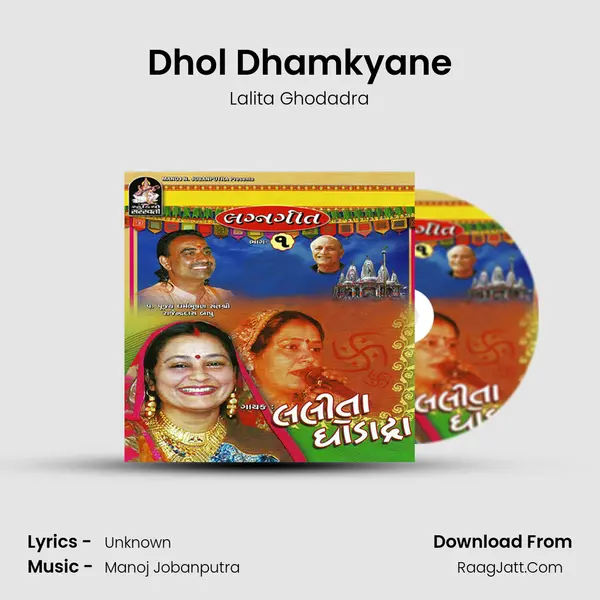 Dhol Dhamkyane MP3 Song by Lalita Ghodadra Cover