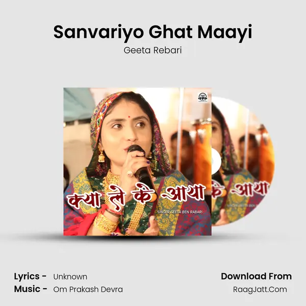 Sanvariyo Ghat Maayi mp3 song