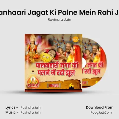 Palanhaari Jagat Ki Palne Mein Rahi Jhul (