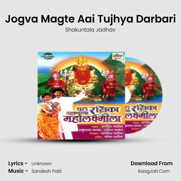 Jogva Magte Aai Tujhya Darbari MP3 Song by Shakuntala Jadhav Cover