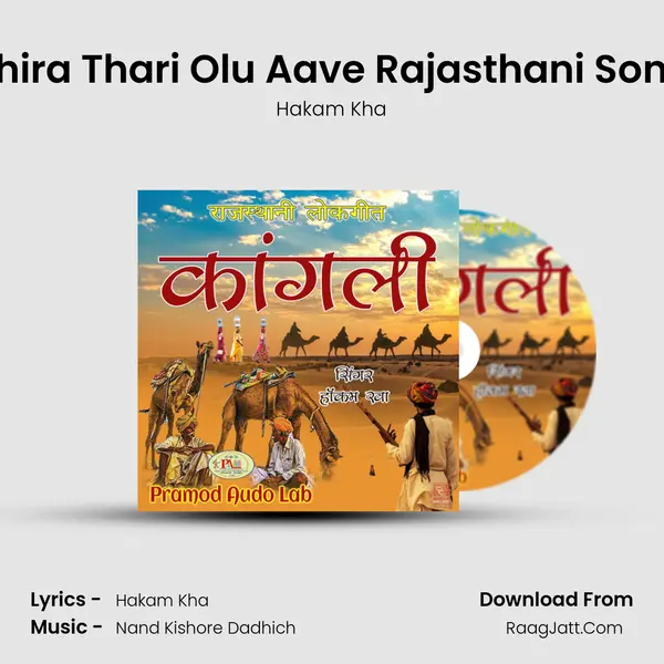 Bhira Thari Olu Aave Rajasthani Song mp3 song