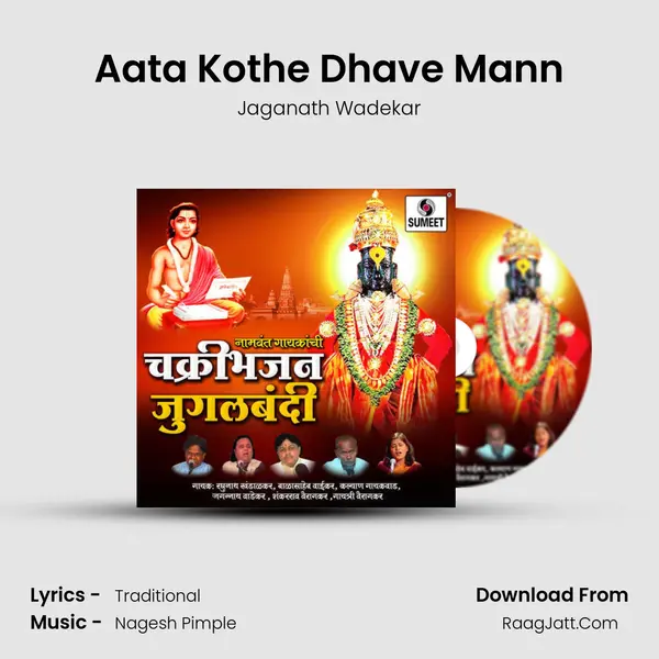 Aata Kothe Dhave Mann MP3 Song by Jaganath Wadekar Cover