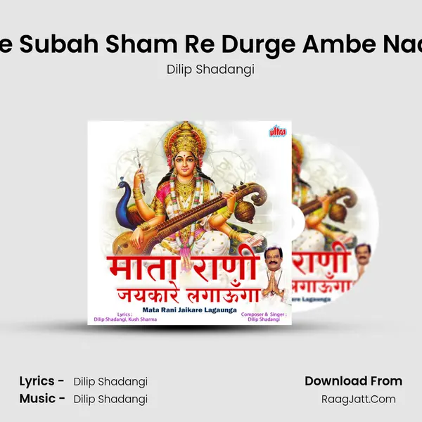 Bhaj Le Subah Sham Re Durge Ambe Naam Re MP3 Song by Dilip Shadangi Cover