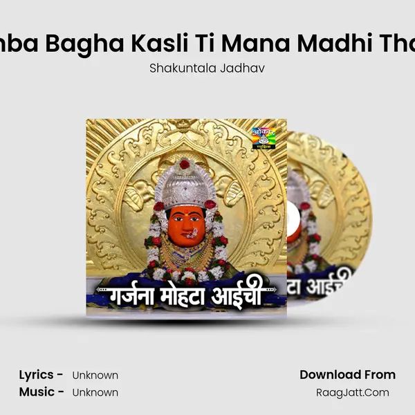Limba Bagha Kasli Ti Mana Madhi Thasli MP3 Song by Shakuntala Jadhav Cover