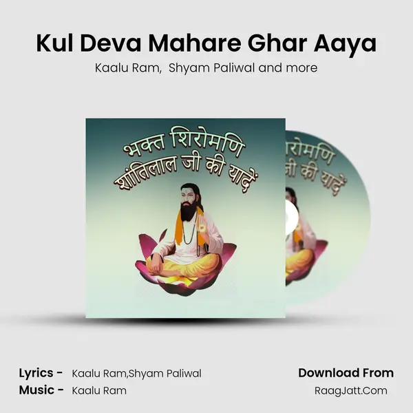 Kul Deva Mahare Ghar Aaya mp3 song