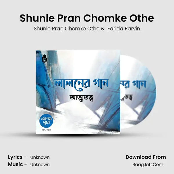 Shunle Pran Chomke Othe MP3 Song by Shunle Pran Chomke Othe Cover