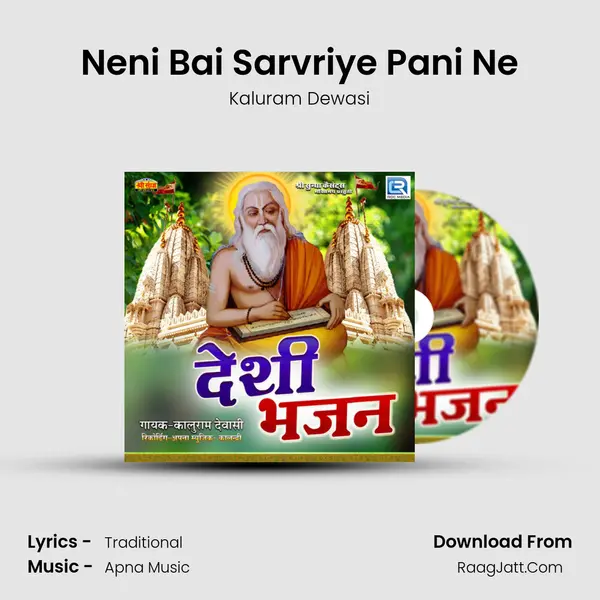 Neni Bai Sarvriye Pani Ne MP3 Song by Kaluram Dewasi Cover
