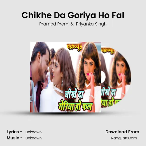 Chikhe da Goriya Ho Fal - Single - Pramod Premi
