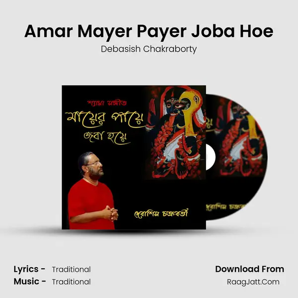 Amar Mayer Payer Joba Hoe mp3 song