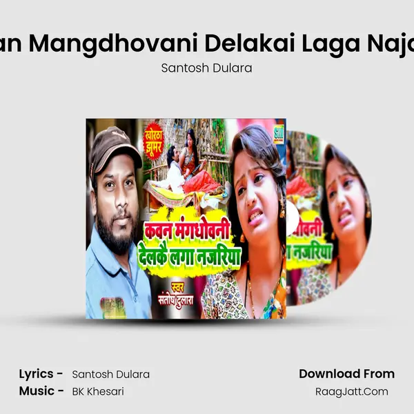 Kavan Mangdhovani Delakai Laga Najariya mp3 song