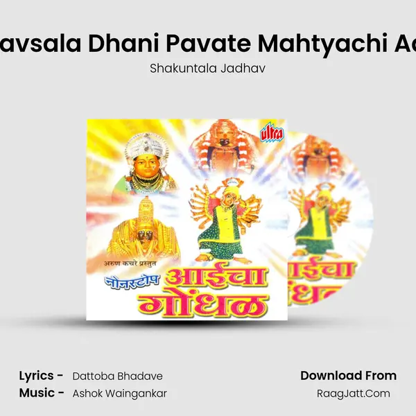 Navsala Dhani Pavate Mahtyachi Aai MP3 Song by Shakuntala Jadhav Cover