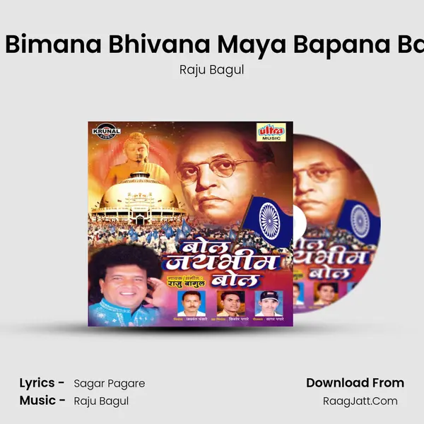 Maya Bimana Bhivana Maya Bapana Bapana MP3 Song by Raju Bagul Cover