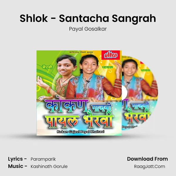 Shlok - Santacha Sangrah MP3 Song by Payal Gosalkar Cover