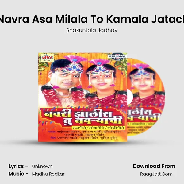Mala Navra Asa Milala To Kamala Jatach Nahi MP3 Song by Shakuntala Jadhav Cover