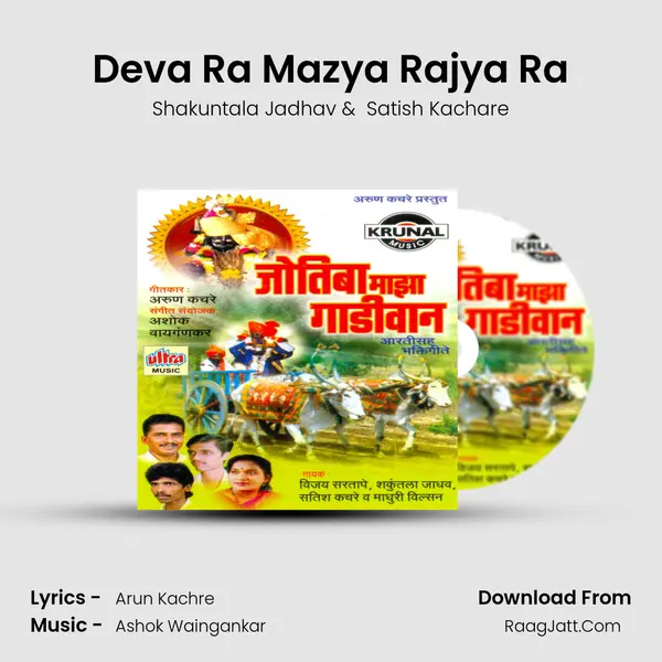 Deva Ra Mazya Rajya Ra MP3 Song by Shakuntala Jadhav Cover