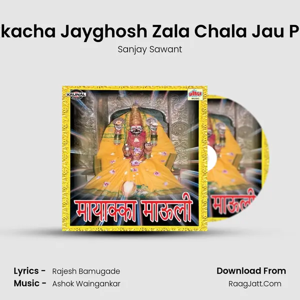 Mayakkacha Jayghosh Zala Chala Jau Palkhila MP3 Song by Sanjay Sawant Cover