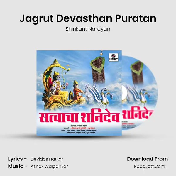 Jagrut Devasthan Puratan MP3 Song by Shirikant Narayan Cover