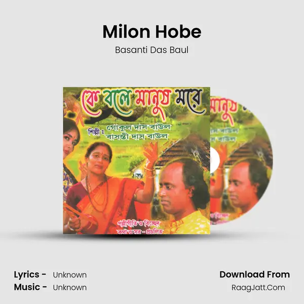 Milon Hobe MP3 Song by Basanti Das Baul Cover