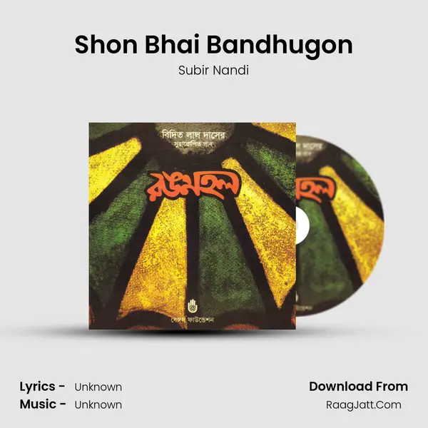 Shon Bhai Bandhugon MP3 Song by Subir Nandi Cover