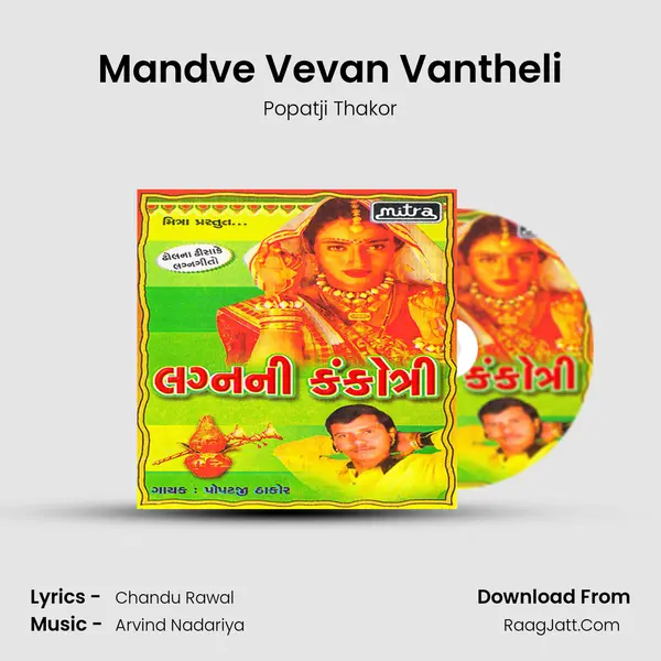 Mandve Vevan Vantheli MP3 Song by Popatji Thakor Cover
