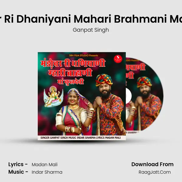 Mandovar Ri Dhaniyani Mahari Brahmani Maa Kuldevi mp3 song