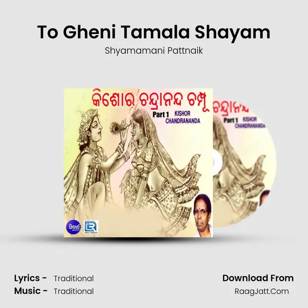 To Gheni Tamala Shayam MP3 Song by Shyamamani Pattnaik Cover