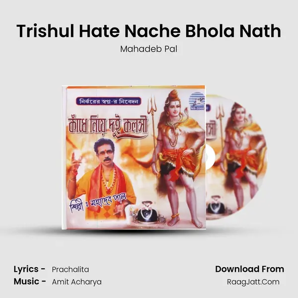 Trishul Hate Nache Bhola Nath MP3 Song by Mahadeb Pal Cover