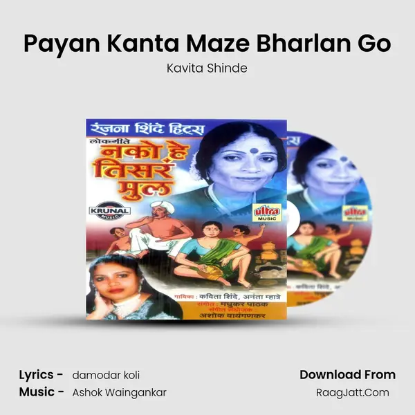 Payan Kanta Maze Bharlan Go MP3 Song by Kavita Shinde Cover