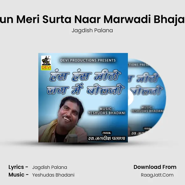 Sun Meri Surta Naar Marwadi Bhajan MP3 Song by Jagdish Palana Cover