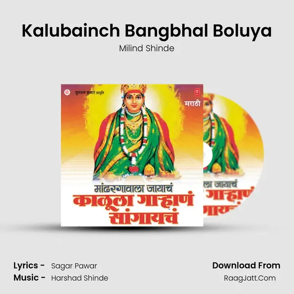 Kalubainch Bangbhal Boluya MP3 Song by Milind Shinde Cover