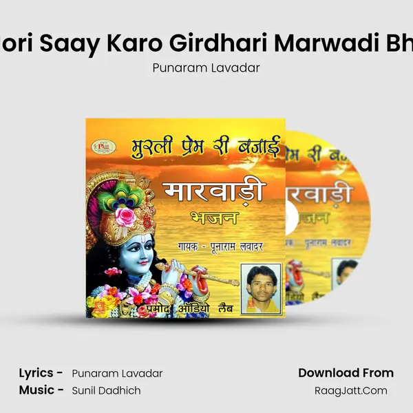 Ab Mori Saay Karo Girdhari Marwadi Bhajan MP3 Song by Punaram Lavadar Cover