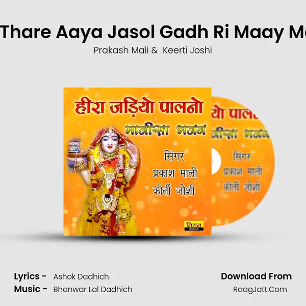 Darshan Ne Thare Aaya Jasol Gadh Ri Maay Majisa Bhajan mp3 song