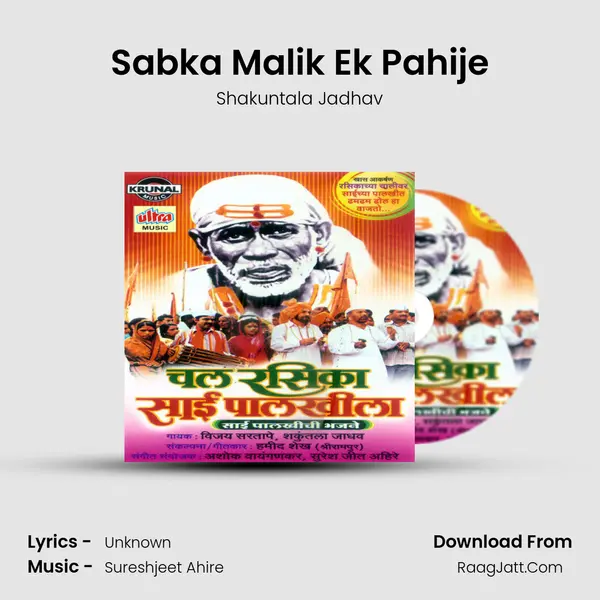 Sabka Malik Ek Pahije MP3 Song by Shakuntala Jadhav Cover