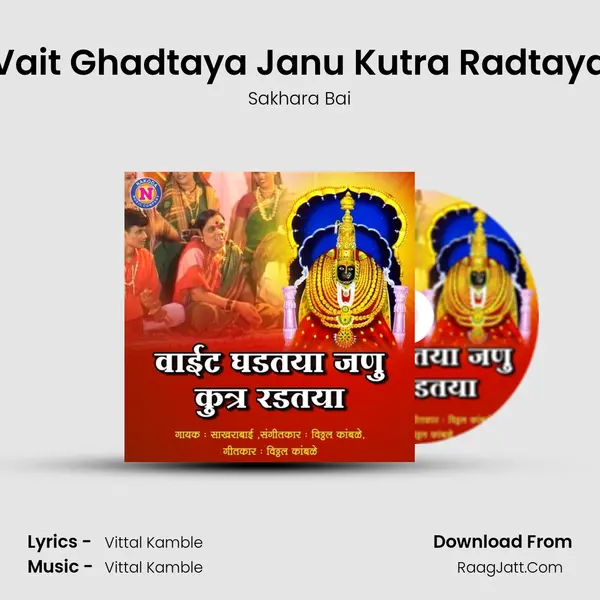 Vait Ghadtaya Janu Kutra Radtaya MP3 Song by Sakhara Bai Cover