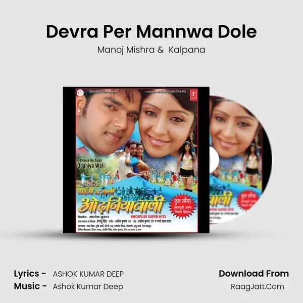 Devra Per Mannwa Dole MP3 Song by Manoj Mishra Cover